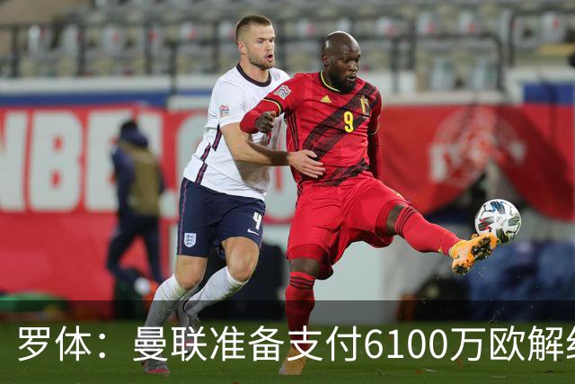 罗体：曼联准备支付6100万欧解约金签下布雷默